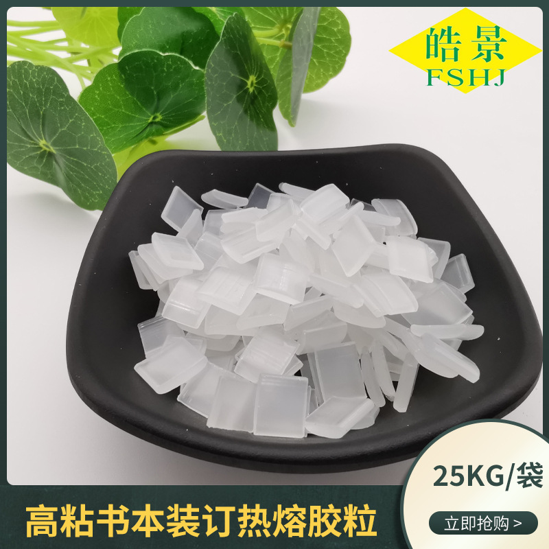 广东厂家书本装订热熔胶书写纸铜版纸背胶透明环保高粘热熔胶颗粒