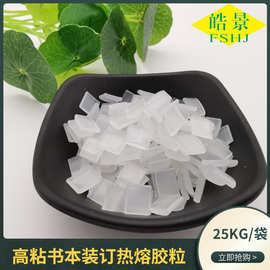 广东厂家书本装订热熔胶书写纸铜版纸背胶透明环保高粘热熔胶颗粒