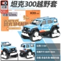 Tank 300 Off-road Kit_Polar Ice Field