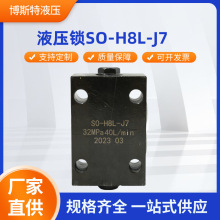 液压锁SO-H8L-J7 保压阀液控单向阀 液压锁 厂家直销