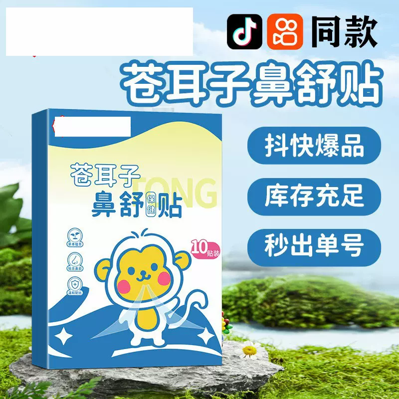 苍耳子鼻舒贴鼻贴通气鼻痒鼻塞通用流鼻涕透气葵花鼻舒贴秋冬濞焱