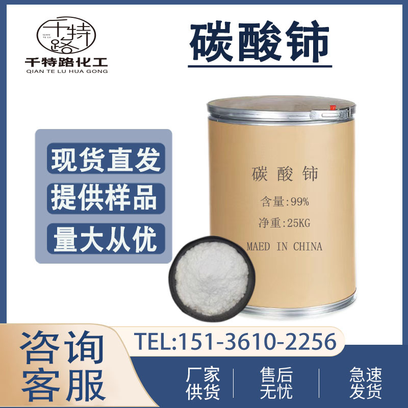 供应 碳酸铈 工业级 水合碳酸铈 工业制品 量大从优 欢迎洽谈