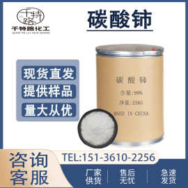供应 碳酸铈 工业级 水合碳酸铈 工业制品 量大从优 欢迎洽谈