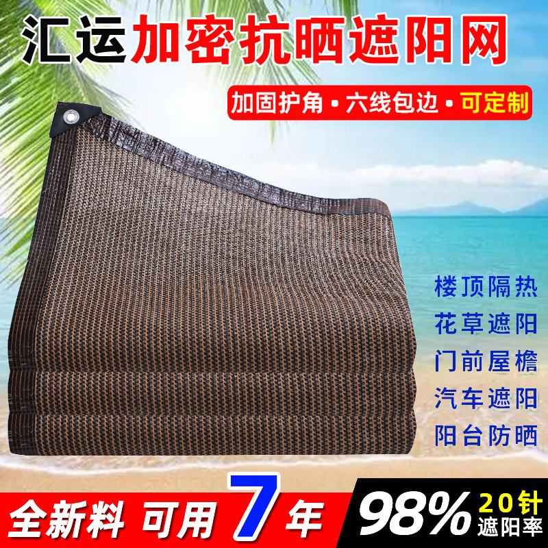 咖啡色遮阳网防晒网跨境外贸加密加厚阳台庭院围栏网隐私网遮光网