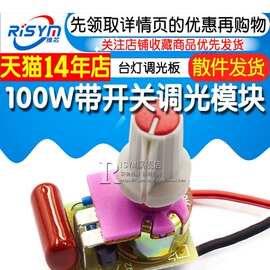 套件光模块调光开关电路板调光板10台灯调光0W电子制作带开关调