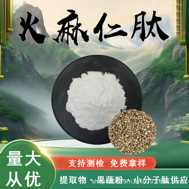 火麻仁肽 火麻仁提取物小分子活性蛋白肽食品级原料固体饮料现货