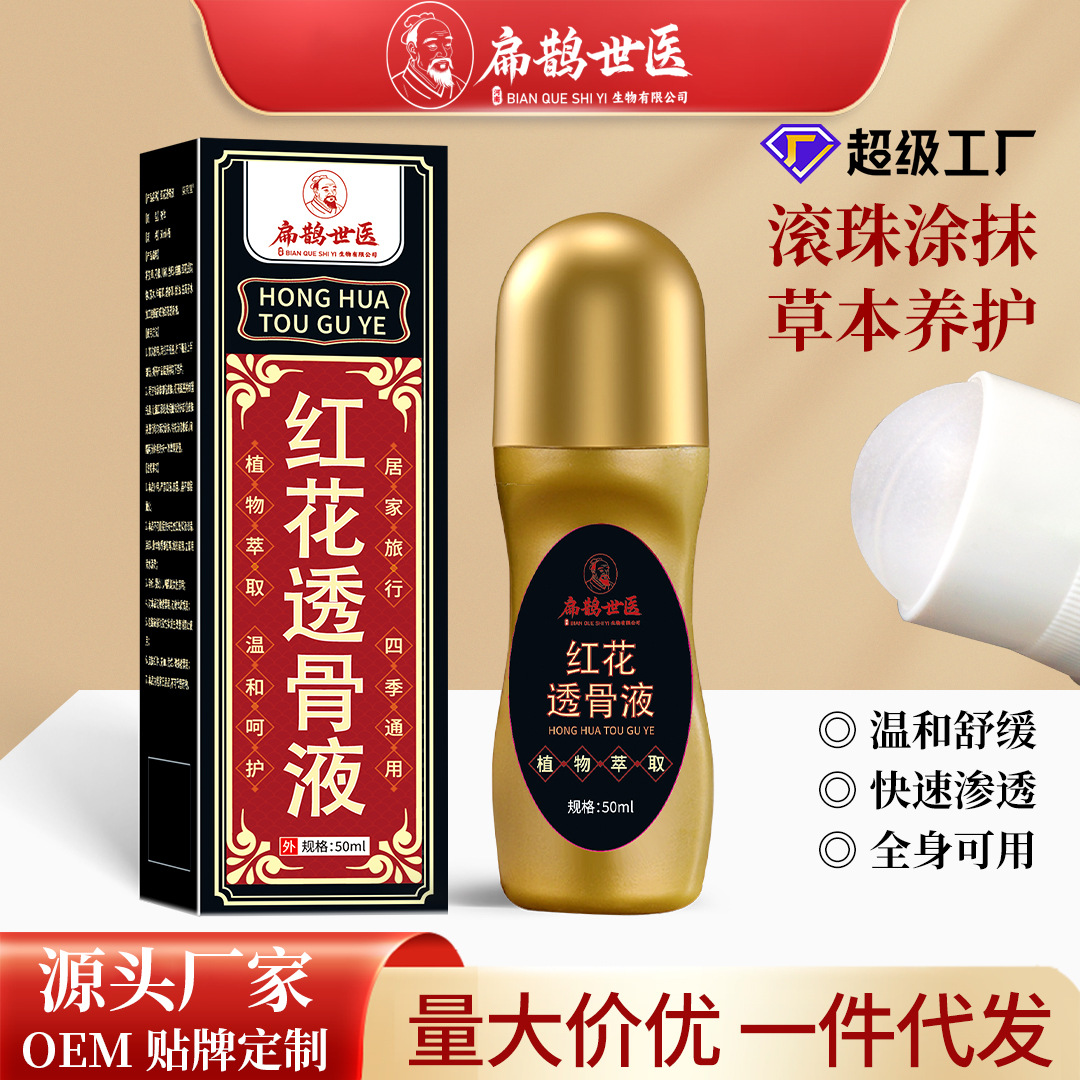 扁鹊世医红花透骨液草本发热艾灸液活络油便携滚珠关节透骨油批发