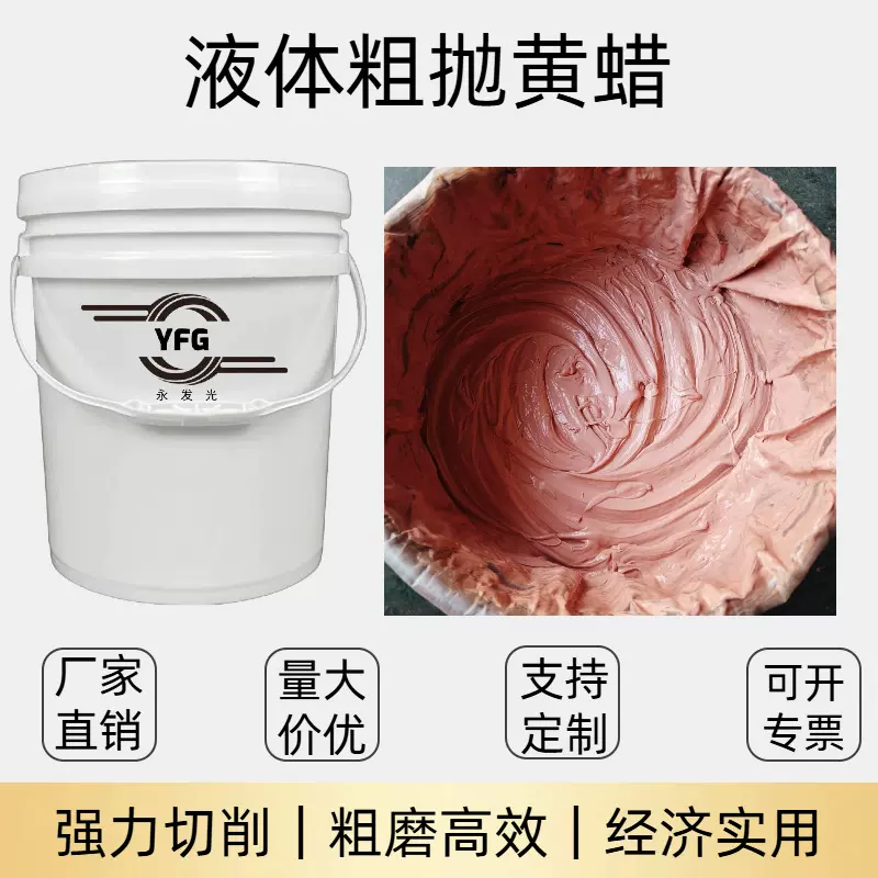 金属抛光液体蜡 生产配制各种型号金属抛光液体腊自动机用抛光浆