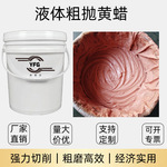 【工厂直供】液体粗抛黄蜡，高效去毛刺，金属表面处理神器