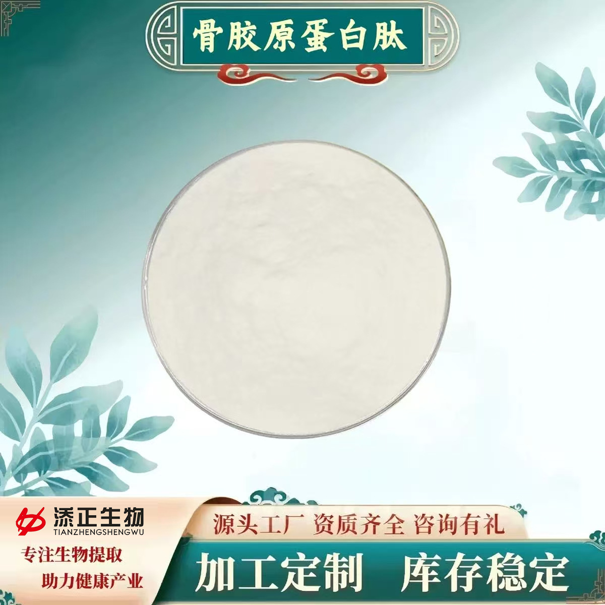 添正集团牛骨胶原蛋白肽粉源头把控胶原蛋白肽骨胶原蛋白肽