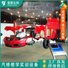 吊装大众polo汽车实物分解博物馆展示教学模具模型展设景联云创