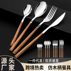 クロスボーダーステンレス鋼食器クリエイティブ模造木製ハンドル家庭用ステンレス鋼ナイフ、フォーク、スプーン洋食スプーンステーキナイフセット卸売