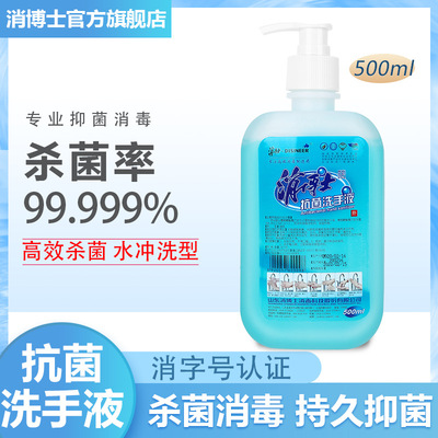 消博士抗菌洗手液抑菌杀菌消毒手消液保湿水洗洗手液可加工可批发|ru
