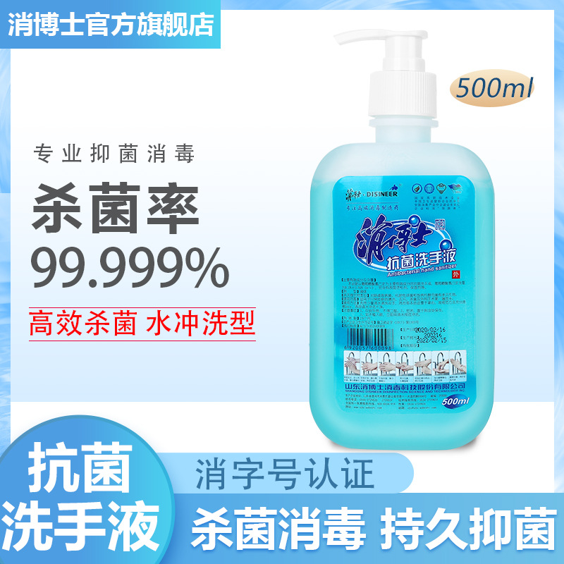 消博士抗菌洗手液抑菌杀菌消毒手消液保湿水洗洗手液可加工可批发|ru