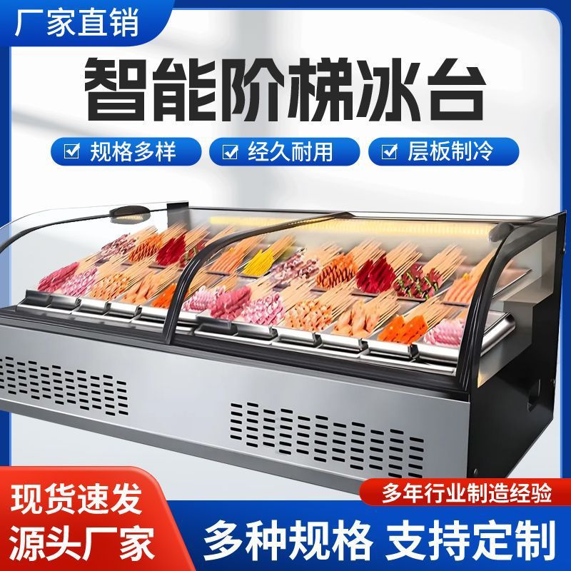 双层冷藏展示柜阶梯冰台展示柜保鲜点菜冷藏熟食串串凉菜烧烤
