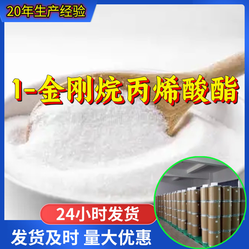 1-金刚烷丙烯酸酯 源头工厂工业级分析满意的服务99%含量江苏浙江