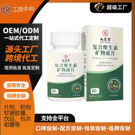 多种维生素矿物质咀嚼片源头工厂批发钙铁锌儿童补充多维多矿食品