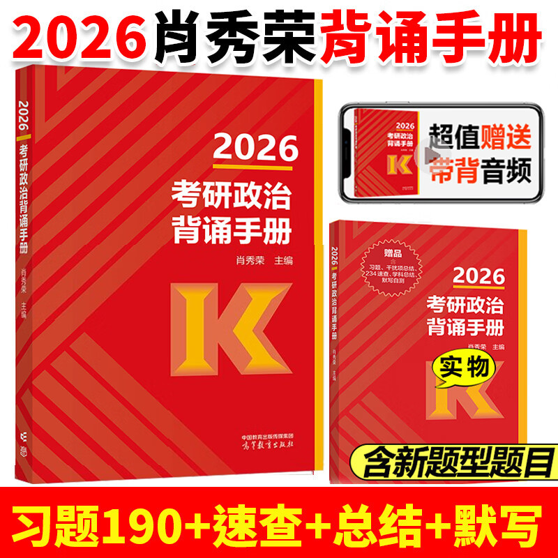 正版 肖秀荣2026考研政治背诵手册+考研政治1000题肖四肖八真题