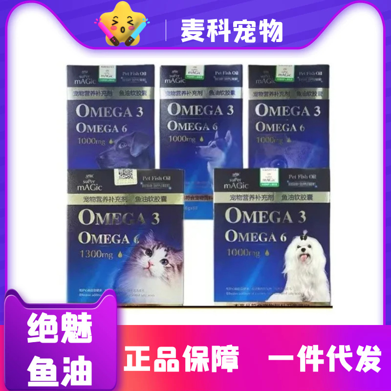 绝魅鱼油狗狗深海鱼油猫咪亮毛鱼油犬用进口鱼油宠物魅能钙