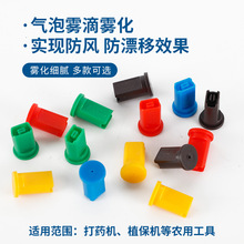 气泡雾滴雾化打药机植保机喷嘴农用机动喷雾器扇形雾聚甲醛喷嘴