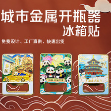【金属开瓶器冰箱贴】城市热门景点地标金属冰箱贴成都旅游纪念品