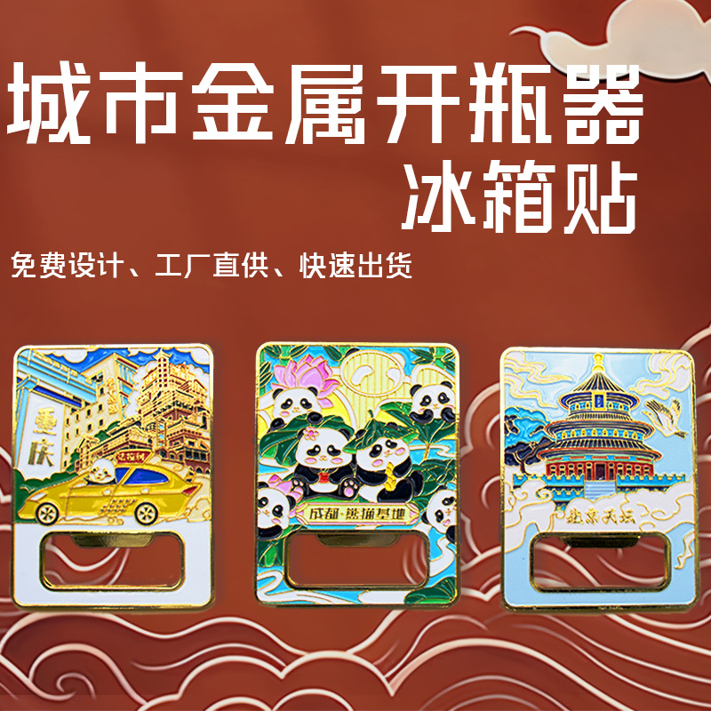 【金属开瓶器冰箱贴】城市热门景点地标金属冰箱贴成都旅游纪念品