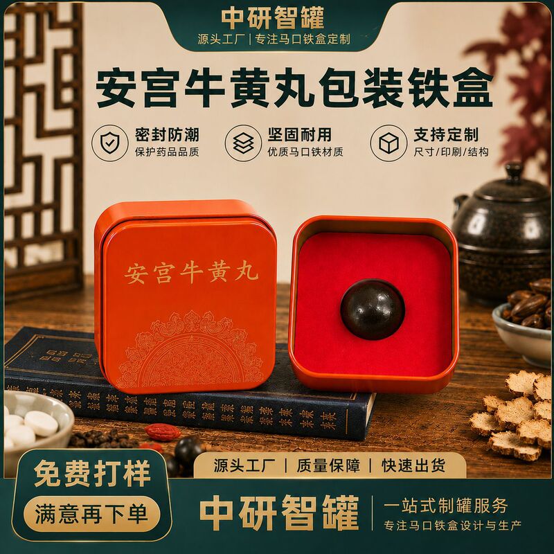 An Gong Niu Huang Pills Packaging Tinplate Box for Pills, Tablets, and Health Supplements, Square Metal Gift Box Customization An Gong Niu Huang Pills Packaging Tinplate Box for Pills, Tablets, and Health Supplements, Square Metal Gift Box Customization