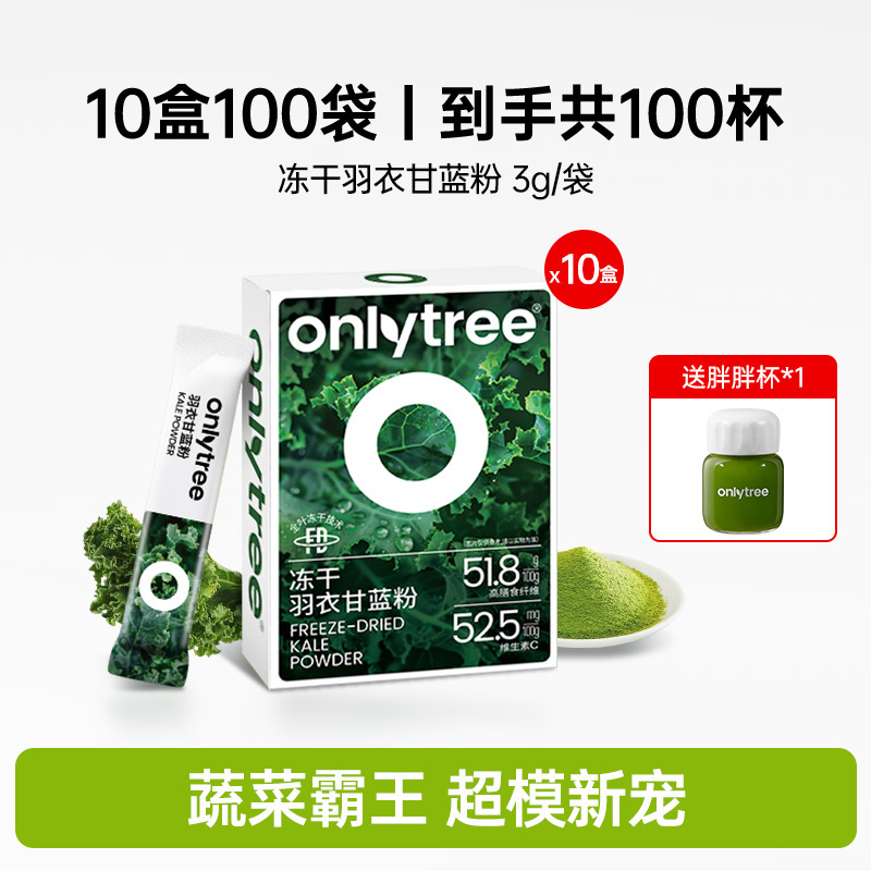 onlytree奇亚籽羽衣甘蓝粉官方旗舰店青汁冻干膳食纤维蔬菜代餐粉|undefined