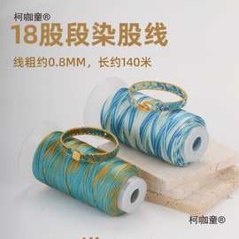 18股编织绳段染股线 千里江山编绳diy材料九紫离火手绳星空麦太保