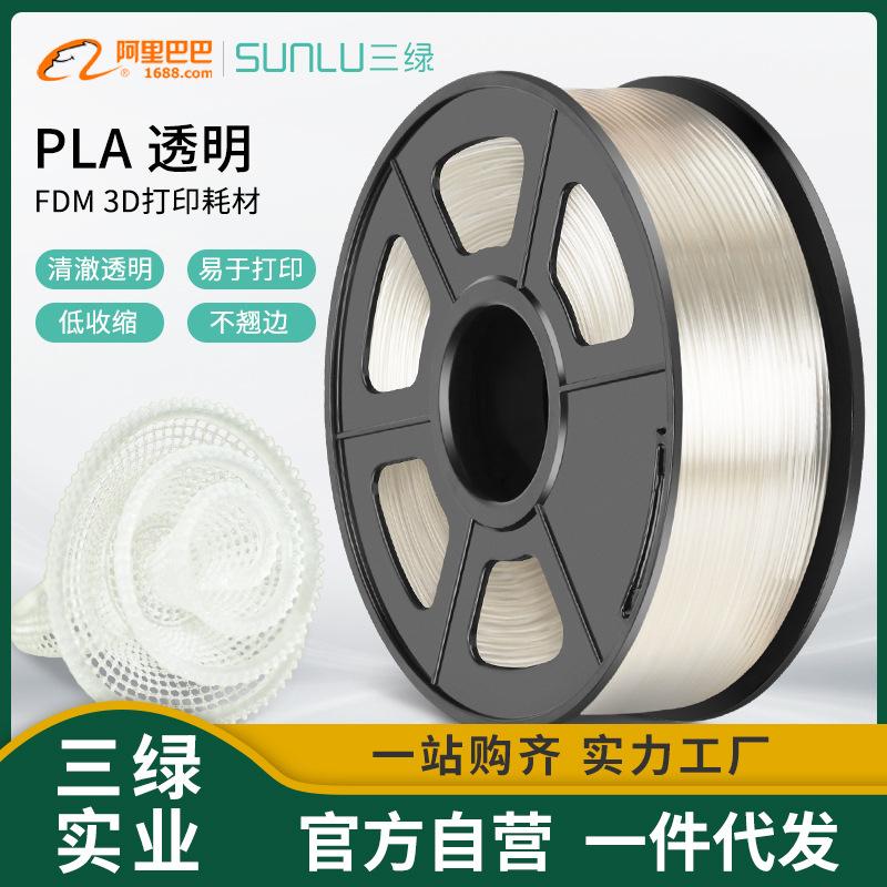 三绿SUNLU 3D打印耗材PLA透明1KG 1.75mm兼容创想拓竹FDM打印机