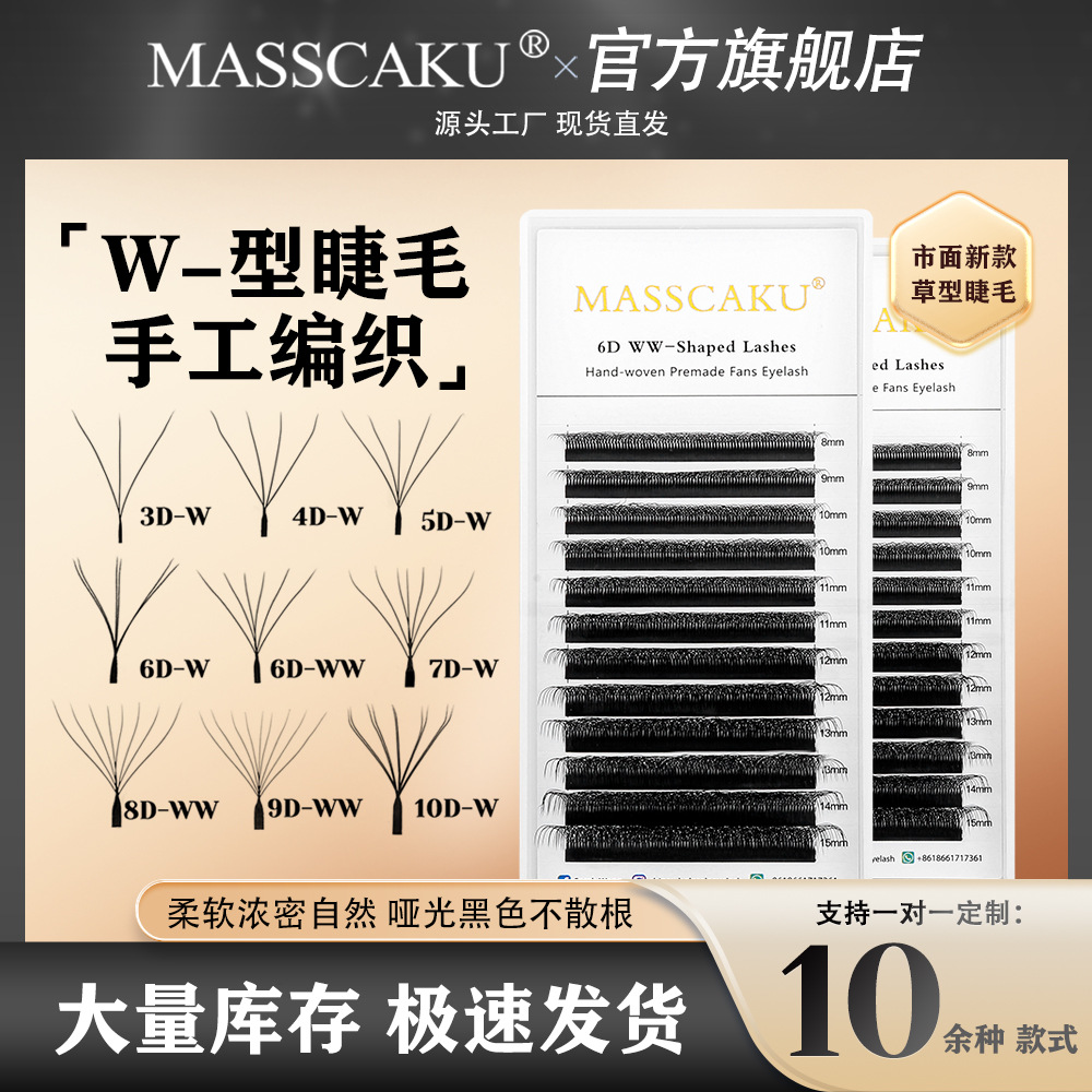 MASSCAKU跨境新款三叶草嫁接假睫毛自然浓密W型开花升级款睫毛工