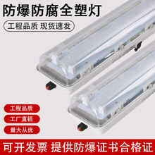 led防爆防腐全塑荧光灯三灯洁净化灯双管仓库厂房防水防尘2*18W