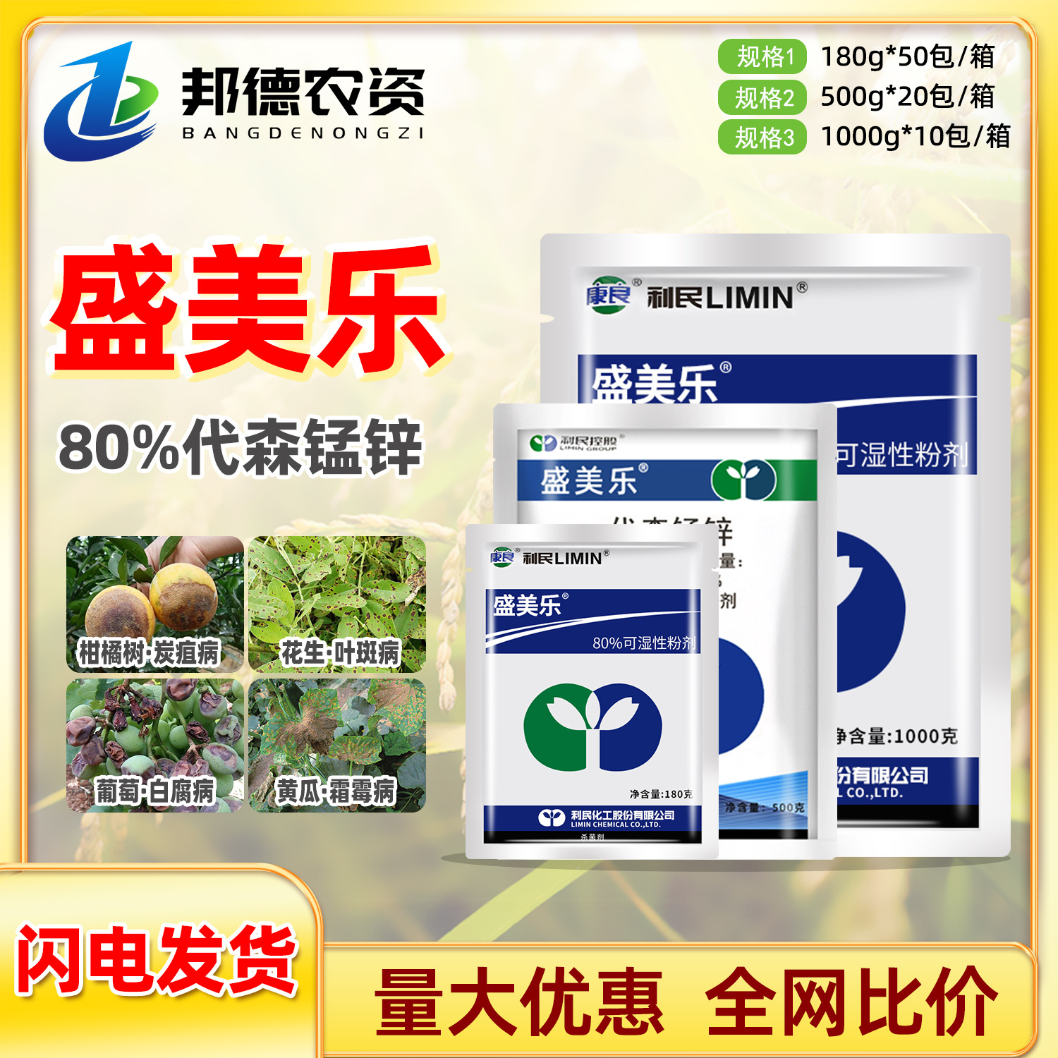 利民盛美乐 80%代森锰锌黄瓜霜霉病番茄早疫病炭疽病黑星病杀菌剂