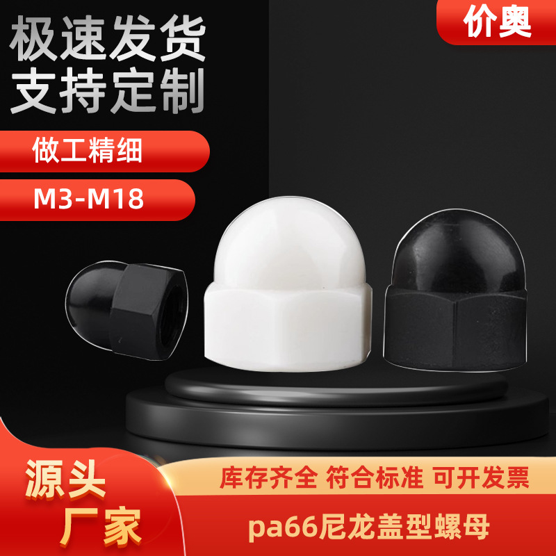 PA66尼龙盖型螺母塑料盖形螺母塑胶装饰螺帽M3M4M5M6M8M10M12-M20