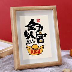 全力以富中式創意幽默文字桌面裝飾字畫擺件實木質感相框擺台禮物