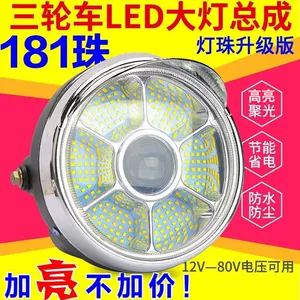 Super bright LED headlight assembly for electric tricycles, motorcycle headlight, 48v60v universal front headlight