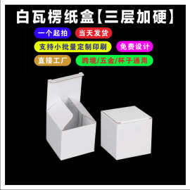 现货批发三层白瓦楞盒通用五金瓦楞纸盒包装盒可印刷可折叠