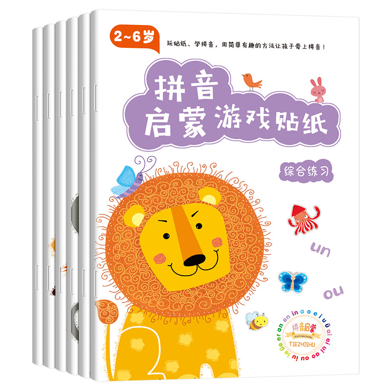 一套6本拼音启蒙游戏贴纸书3-6岁儿童益智游戏贴贴画宝宝早教玩具