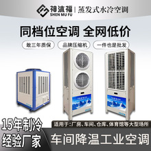 神沐福工业节能省电空调厂房车间商用工厂制冷降温蒸发式水冷空调
