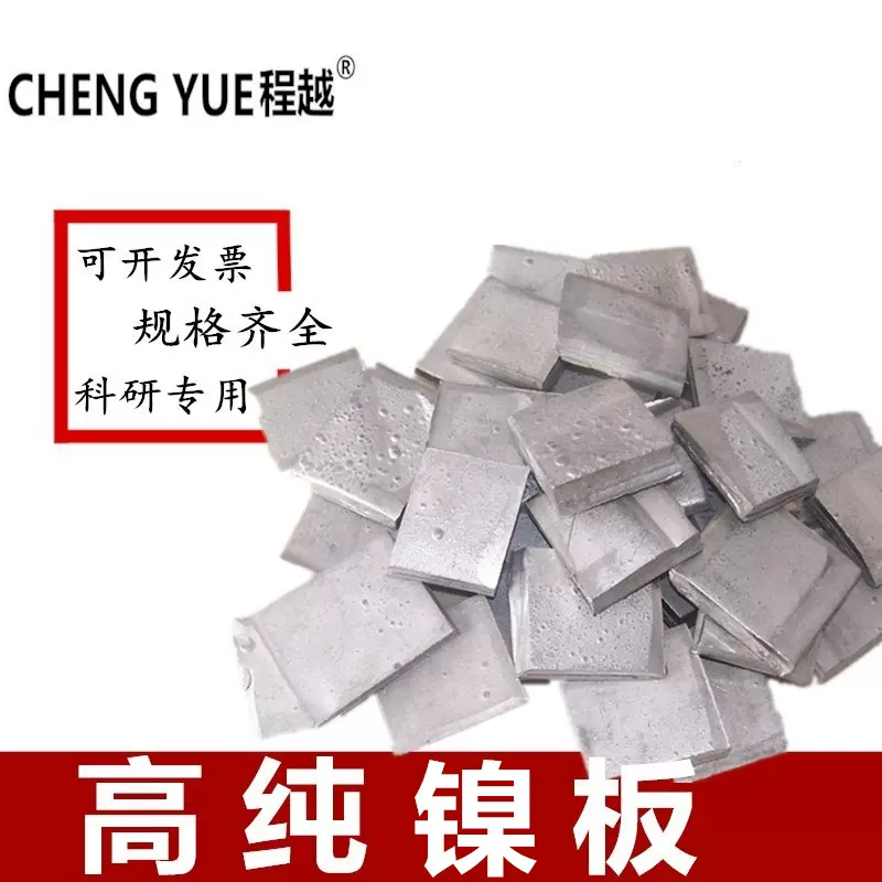 镍板高纯电镀镍板镍片金川镍英可镍镍圆片镍阳极金属镍板厂家直销