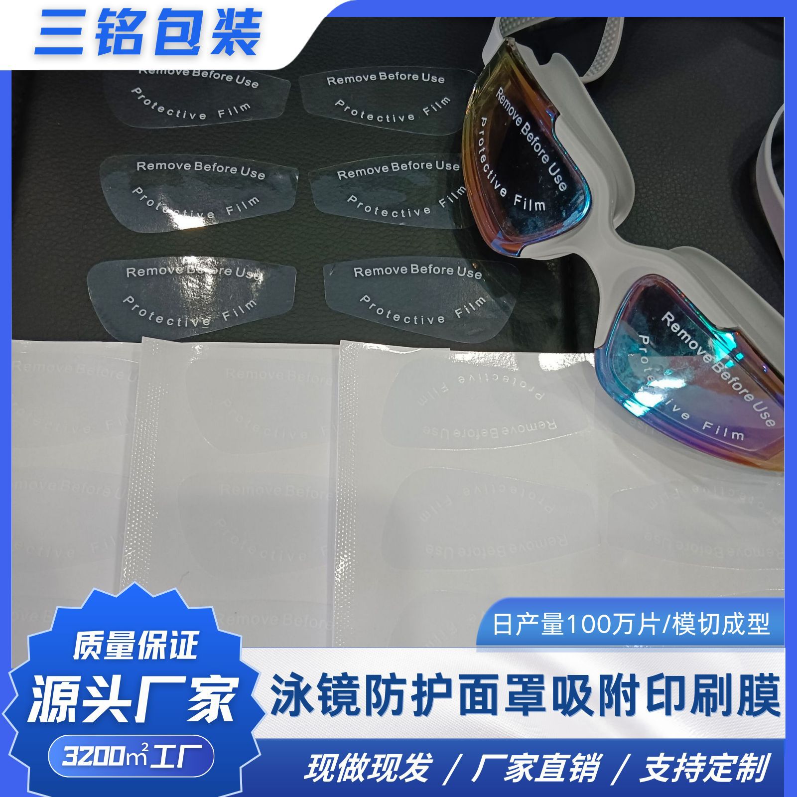 泳镜防护面罩PVC无胶静电吸附印刷保护膜防尘防刮花厂家直销 环保