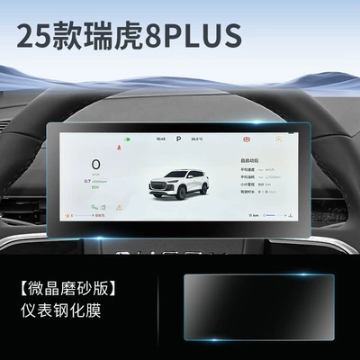 Car interior film – Modification Accessories Film - tiggo-8plus-instrument-anti-fingerprint-frosted-tempered-film