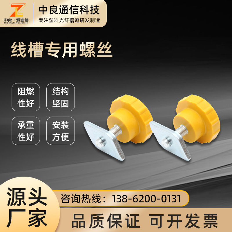 光纤槽道机房通信尾纤槽跳线槽出线口端口紧固件M5/M6专用T型螺丝