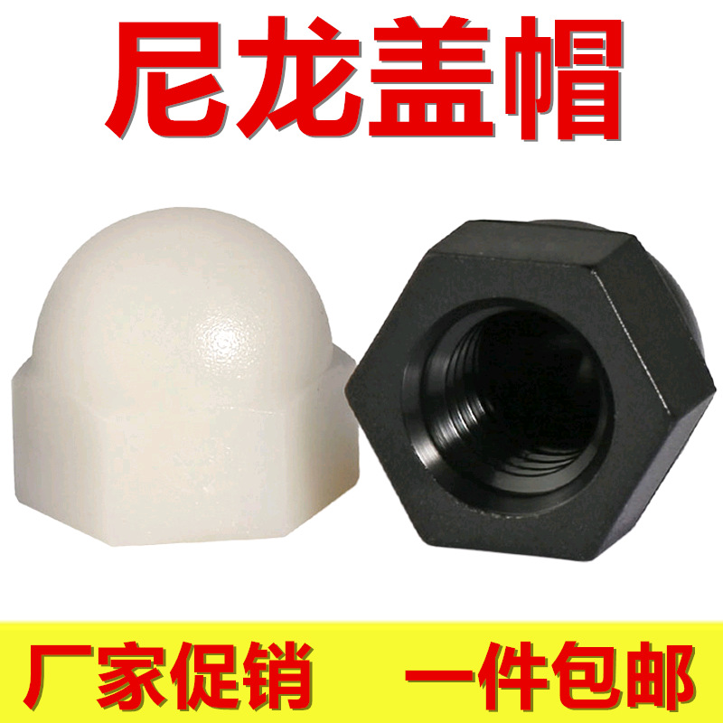 尼龙盖型螺母螺帽塑料装饰罗母M3M4M5M6M8M10M12塑胶盖形螺母盖母