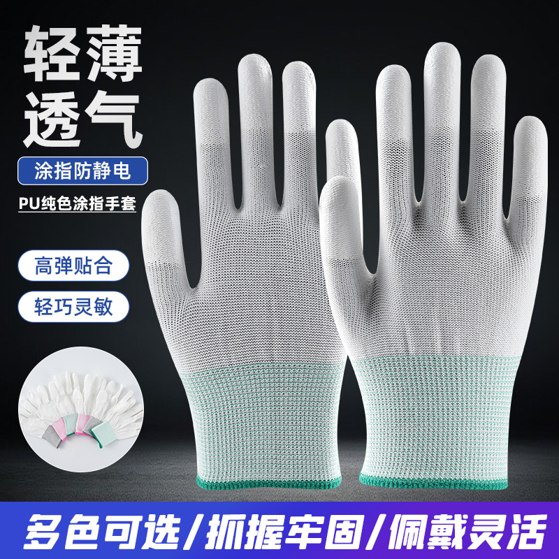 pu白色涂指无尘电子厂防静电涂层手套文玩盘串手套薄款劳保手套