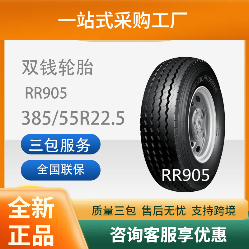 双钱轮胎中长途高速挂车轴轮胎385/55R22.520PRRR905耐磨
