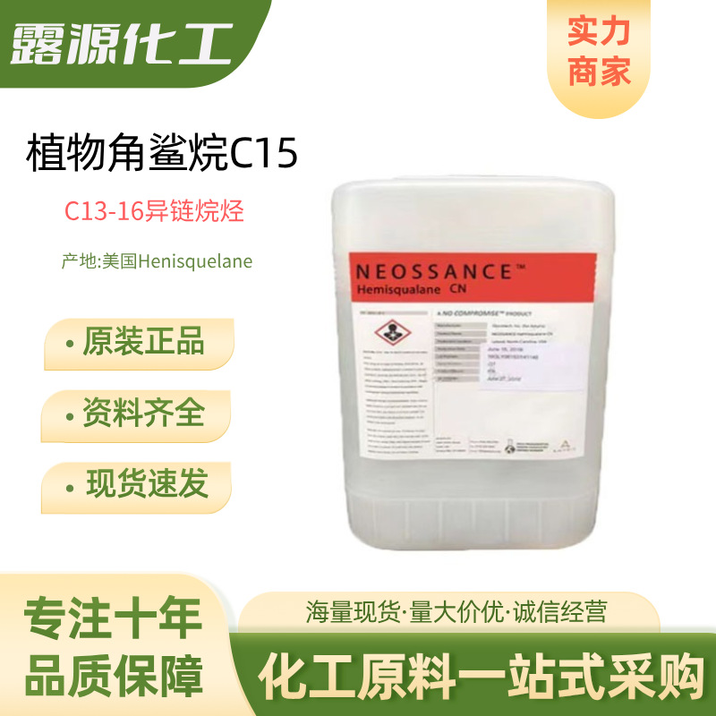 美国Hemisqualane天然植物角鲨烷C15小分子角鲨烷化妆品原料1kg起