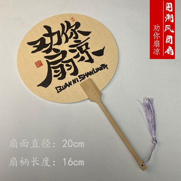 Calligraphy round fan-Zhengyuan-[I advise you to fan yourself cool]