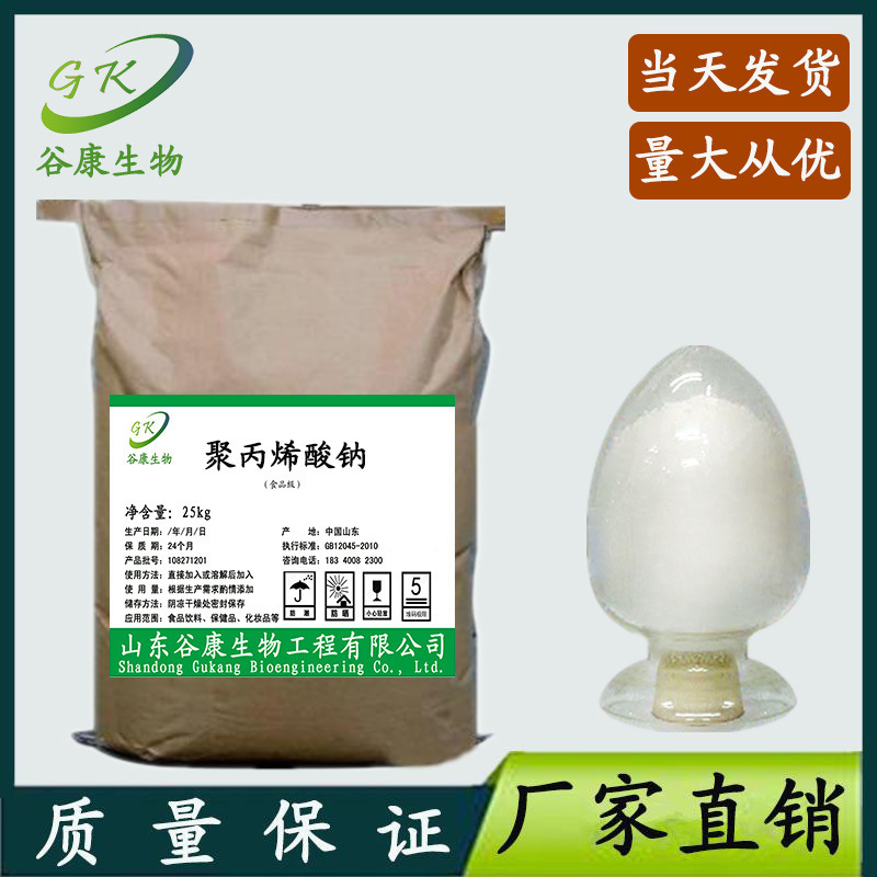 供应食品级 聚丙烯酸钠 面条米粉增筋改良剂 爽滑