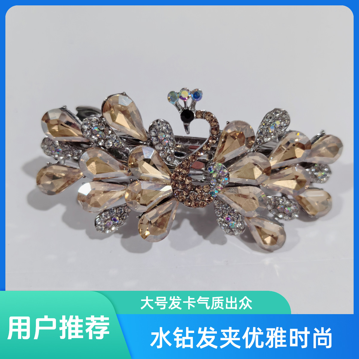 크리스탈 공작 8cm 샴페인